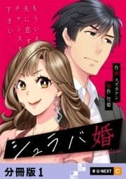 シュラバ婚～もういちど夫に恋するチャンスを下さい～ 【分冊版】_thumbnail