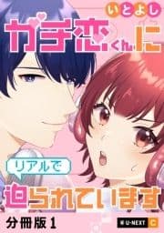 ガチ恋くんにリアルで迫られています 【分冊版】_thumbnail