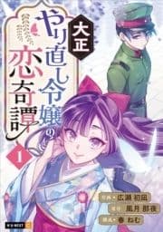 大正やり直し令嬢の恋奇譚_thumbnail