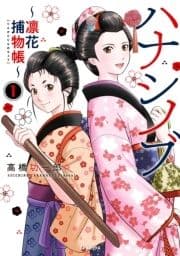 ハナシノブ～凛花捕物帳～_thumbnail