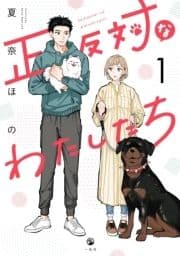 正反対なわたしたち_thumbnail