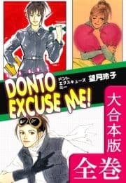 DONTO EXCUSE ME!【大合本版】_thumbnail