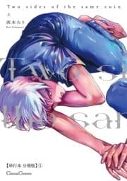 Two sides of the same coin 上【単行本 分冊版】_thumbnail