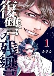 復讐の残響_thumbnail