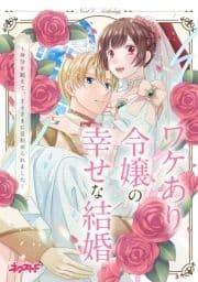 ワケあり令嬢の幸せな結婚 ～身分を超えて､王子さまに見初められました～ ネクストFアンソロジー_thumbnail