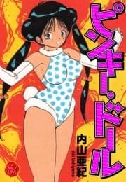 ピンキー･ドール【電子版特典付き】_thumbnail