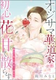 オジサマ華道家は初心な花を甘く散らす 艶めく肌を桜色に染めて(単話版)_thumbnail