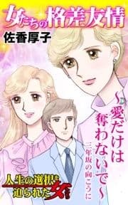 女たちの格差友情～愛だけは奪わないで～三年坂の向こうに 人生の選択を迫られた女たち