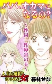 パパ､オカマになるの?～性同一性障害の夫～人生の選択を迫られた女たち