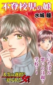 不登校児の娘～いちばん悪いのは親?学校?～人生の選択を迫られた女たち