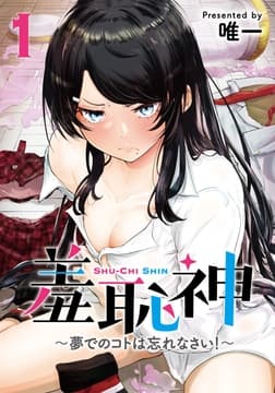 羞恥神～夢でのコトは忘れなさい!～