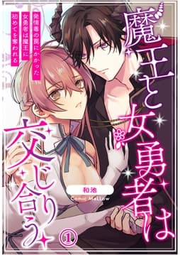 魔王と女勇者は交じり合う～発情毒の罠にかかった女勇者は魔王に初めてを奪われる～_thumbnail