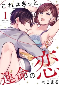 これはきっと､運命の恋シリーズ【単話売】