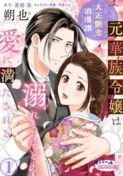 大正艶恋浪漫譚 元華族令嬢は溺れるほどの愛に満たされる