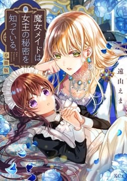 魔女メイドは女王の秘密を知っている｡ 分冊版