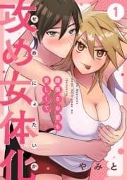 攻め女体化～腰振るお前も愛しくて～【単話】_thumbnail