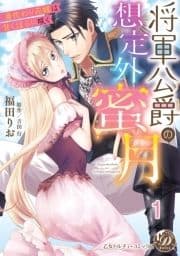 将軍公爵の想定外蜜月～身代わり花嫁は甘く淫らに咲く～【分冊版】_thumbnail