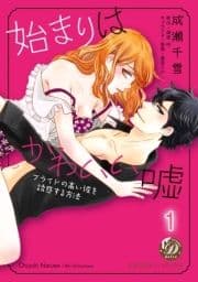 始まりはかわいい嘘～プライドの高い彼を誘惑する方法～【分冊版】_thumbnail