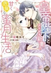 皇帝陛下とがんばる新妻の甘く危険な蜜月生活【分冊版】_thumbnail