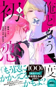 俺ともう一度､初恋｡ 分冊版_thumbnail