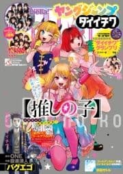 週刊ヤングジャンプ増刊｢ヤングジャンプ ダイイチワ｣