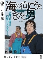 【分冊版】海の向こうからきた男_thumbnail