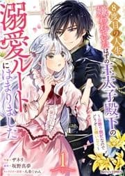 8度目の人生､嫌われていたはずの王太子殿下の溺愛ルートにはまりました～お飾り側妃なのでどうぞお構いなく～