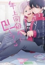 年上同級生にBL(こい)してる 【特典付き】