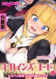 ヒロインズ･コード デジタルコミカライズ ～ヒロイン結集!征服の運命に抗え～ 分冊版_thumbnail