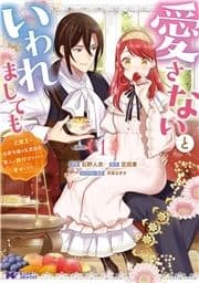 愛さないといわれましても ～元魔王の伯爵令嬢は生真面目軍人に餌付けをされて幸せになる～(コミック)_thumbnail