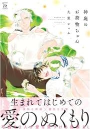 神庭のお荷物ちゃん
