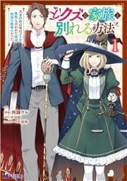 どクズな家族と別れる方法 天才の姉は実はダメ女｡無能と言われた妹は救国の魔導士だった(コミック)_thumbnail