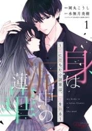 身は泥中の蓮華～恋に堕ちた小説家は､筆を執る～ 【合冊版】_thumbnail