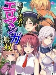 嘘つき勇者のエロマンガ無双 ～性に疎い世界で､騎士も聖女も魔王も堕とせ!～ (単話)