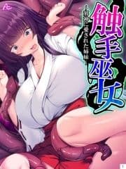 触手巫女 ～邪神に愛された姉妹～_thumbnail