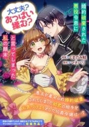 婚約破棄された悪役令息に｢大丈夫? おっぱい揉む?｣と言ってしまった私の顛末_thumbnail