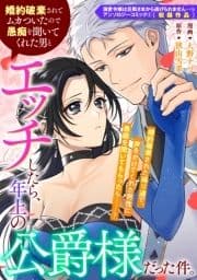 婚約破棄されてムカついたので愚痴を聞いてくれた男とエッチしたら､年上の公爵様だった件｡