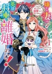 嫌われ妻は､英雄将軍と離婚したい! いきなり帰ってきて溺愛なんて信じません｡_thumbnail