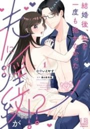 結婚後､私を一度も抱かなかった夫に淫紋が!?_thumbnail