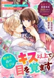 眠れる森の王子はキス以上で目を覚ます_thumbnail