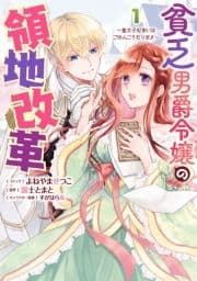 貧乏男爵令嬢の領地改革～皇太子妃争いはごめんこうむります～