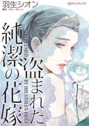 盗まれた純潔の花嫁_thumbnail