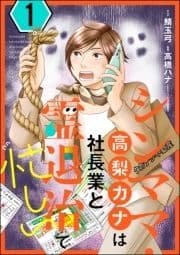 シンママ･高梨カナは社長業と霊退治で忙しい