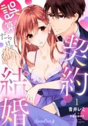 誤算だらけの契約結婚【分冊版】_thumbnail