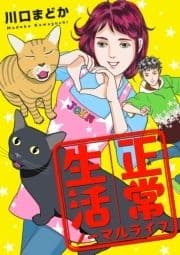 正常生活 ノーマルライフ_thumbnail