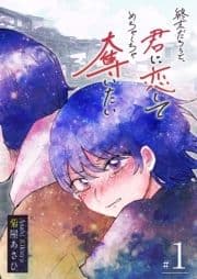 終末だろうと､君に恋してめちゃくちゃ奪いたい