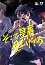 そこで星屑見上げてろ 分冊版_thumbnail