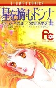 星を摘むドンナ_thumbnail