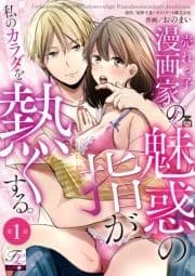 売れっ子漫画家の魅惑の指が私のカラダを熱くする｡_thumbnail