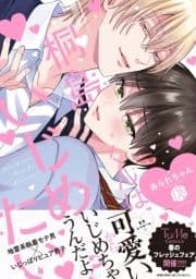 桐島くんはいじめたい【電子限定漫画付き】_thumbnail